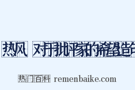 热风·对于批评家的希望造句是什么意思的图片
